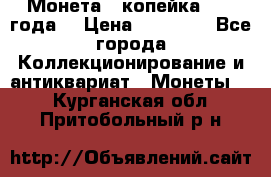 Монета 1 копейка 1899 года. › Цена ­ 62 500 - Все города Коллекционирование и антиквариат » Монеты   . Курганская обл.,Притобольный р-н